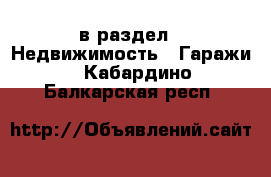  в раздел : Недвижимость » Гаражи . Кабардино-Балкарская респ.